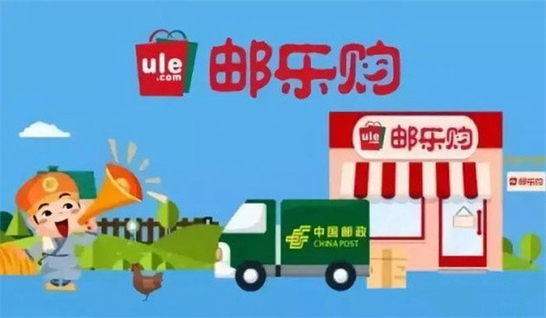 邮乐购加盟