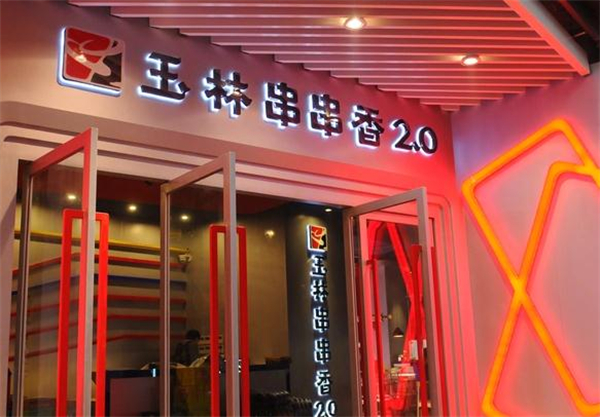 成都玉林串串香