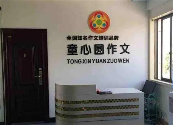 童心圆作文培训加盟