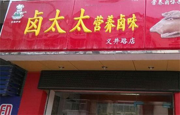 卤太太加盟费多少钱