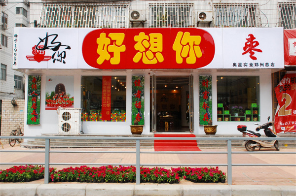 好想你零食工厂