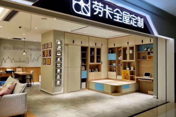 劳卡全屋定制加盟