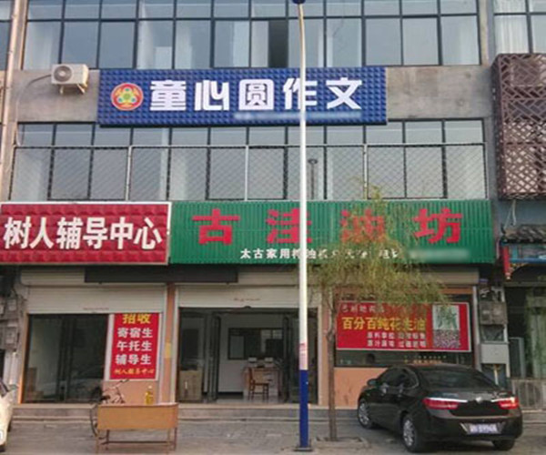 童心圆作文加盟