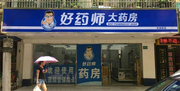 好药师大药房加盟