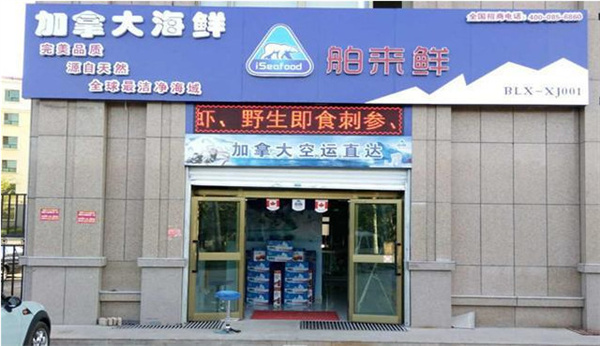舶来鲜海鲜加盟