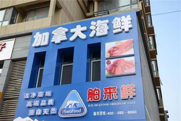 舶来鲜海鲜加盟