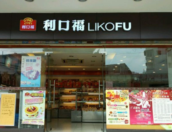 利口福月饼加盟