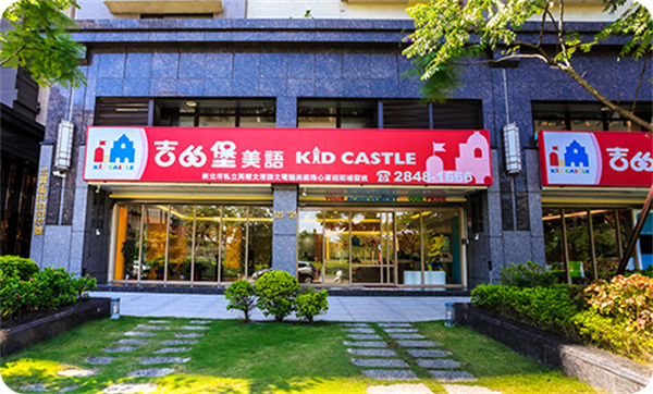 吉的堡幼儿园加盟