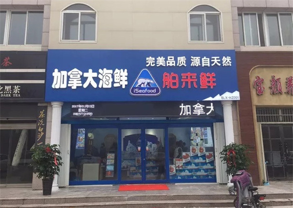 舶来鲜海鲜加盟