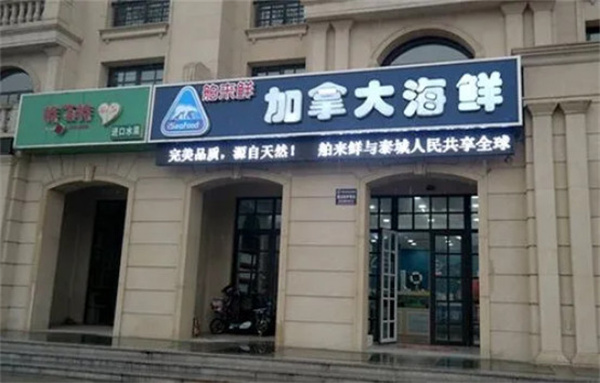 舶来鲜海鲜加盟