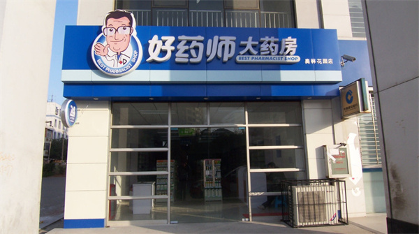 好药师大药房加盟