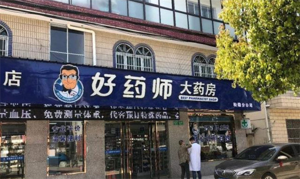 好药师大药房加盟