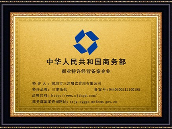 三津灌汤包