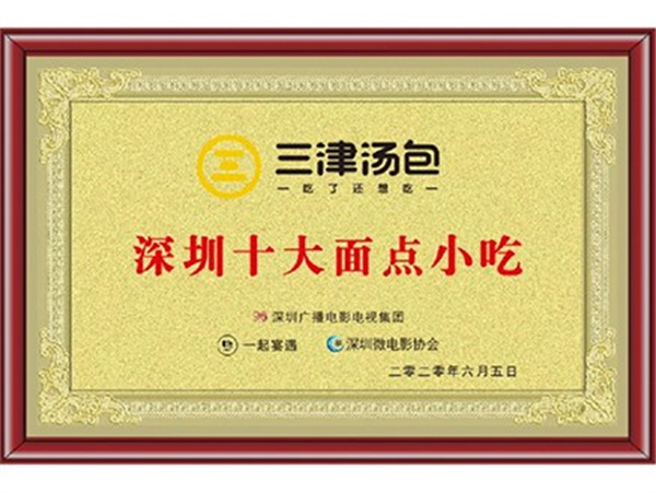 三津灌汤包
