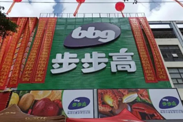 步步高连锁超市