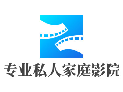 专业私人家庭影院