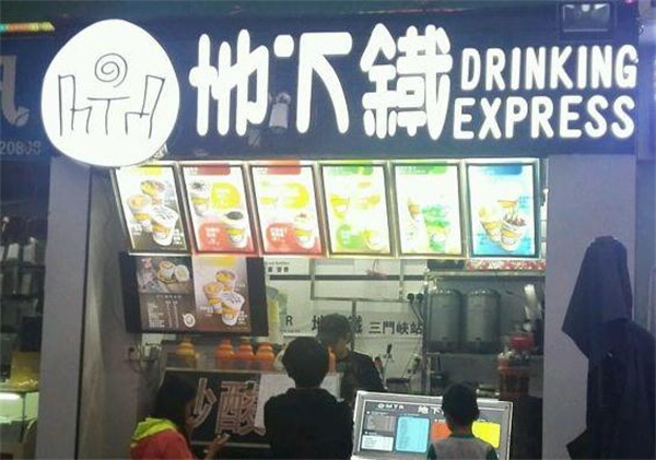 地下铁奶茶店