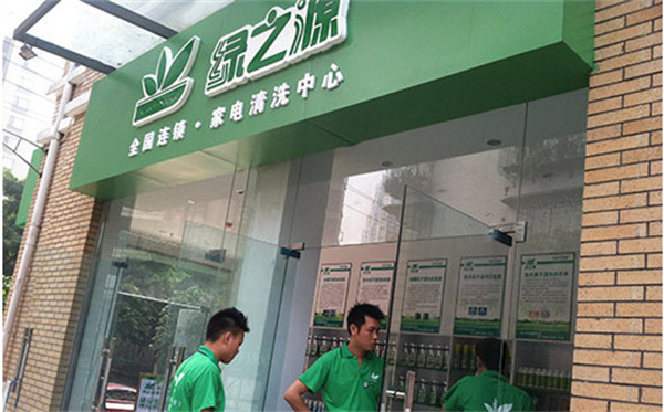 绿之源家电清洗加盟
