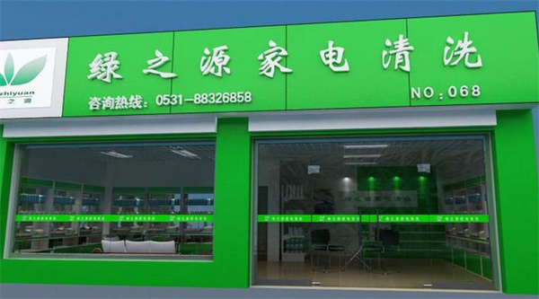 绿之源家电清洗加盟