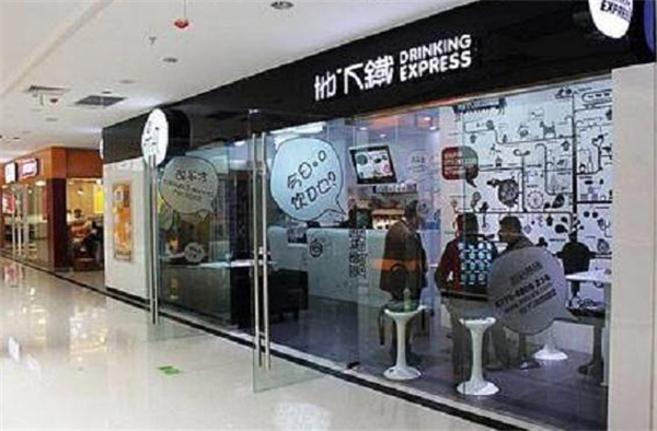 地下铁奶茶店