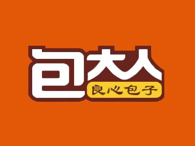 包大人包子店