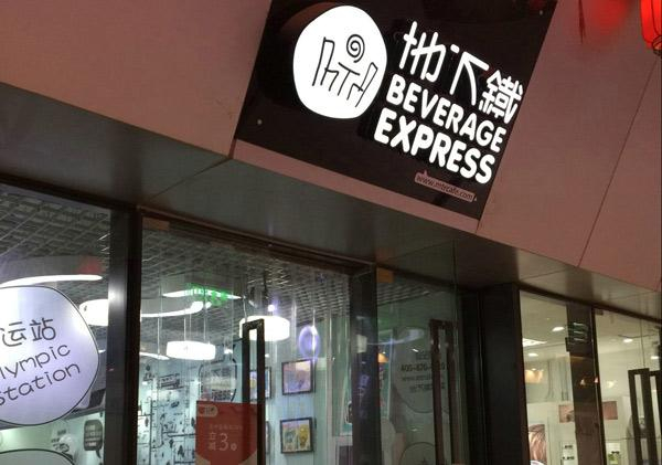 地下铁奶茶