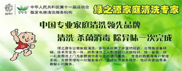 绿之源家电清洗加盟
