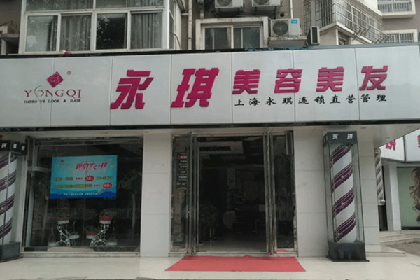 永琪美发加盟费