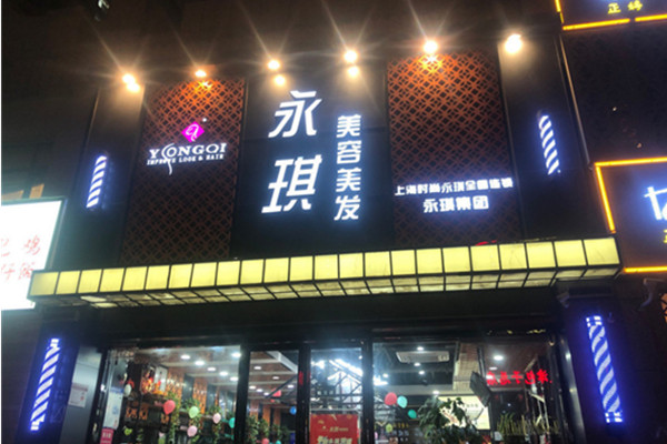 永琪美发加盟费