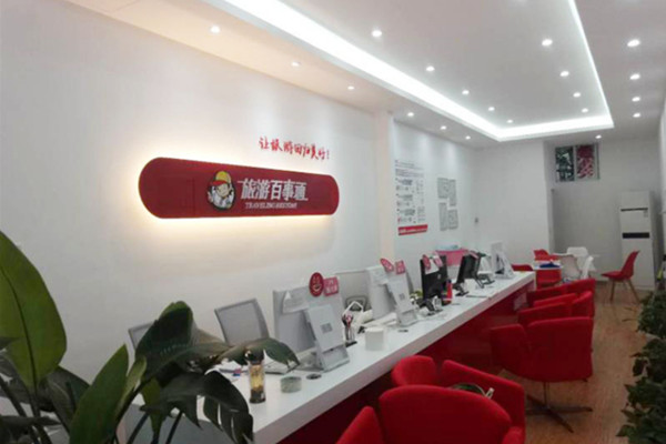 旅游百事通加盟