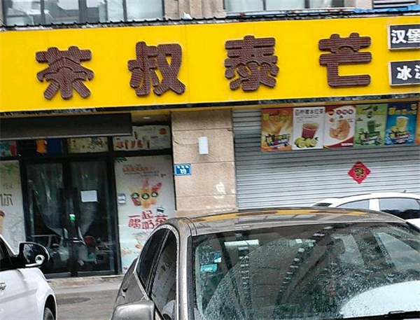 茶叔泰芒加盟费