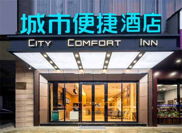 城市快捷连锁酒店