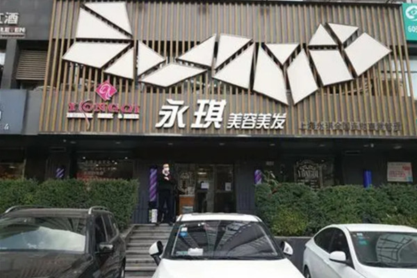 永琪美发加盟费