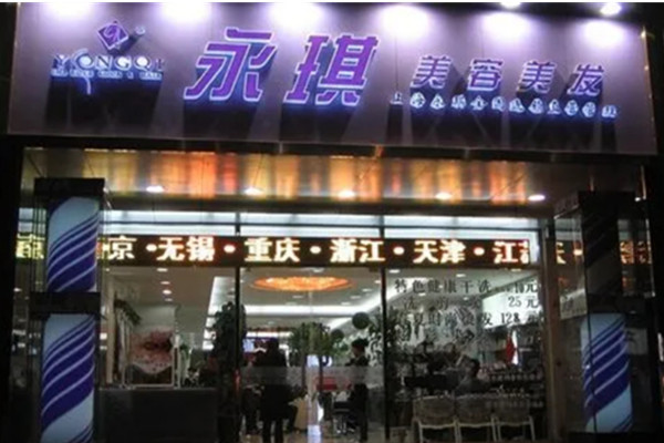 永琪美发加盟费