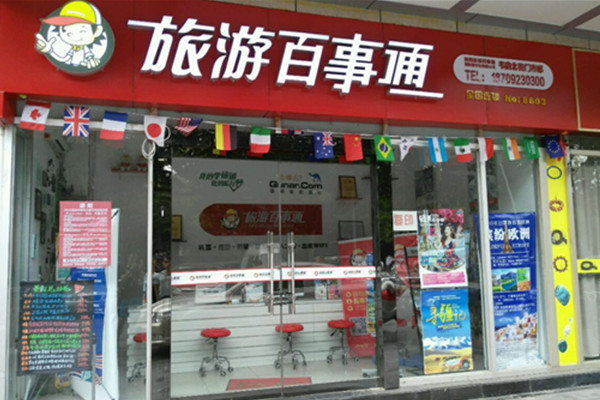 旅游百事通加盟