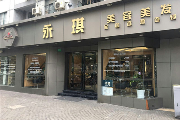 永琪美发加盟费
