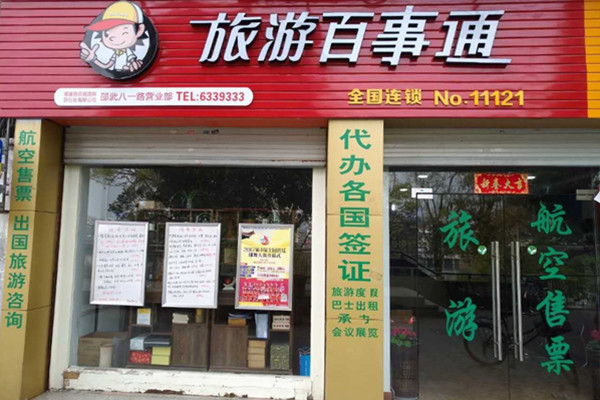 旅游百事通加盟