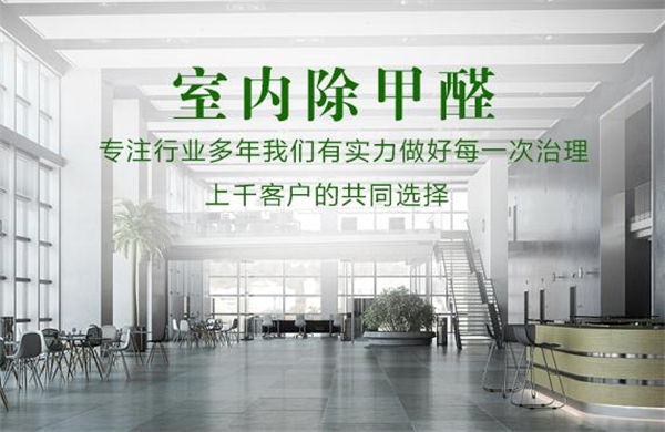 室内除甲醛加盟