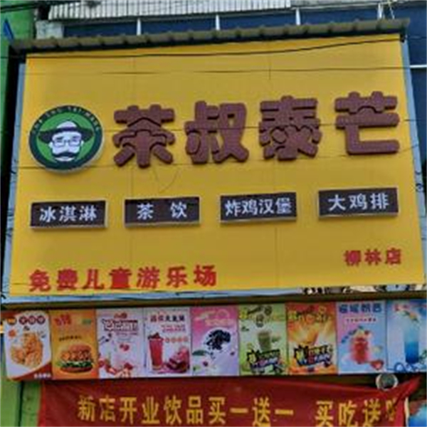 茶叔泰芒奶茶加盟费