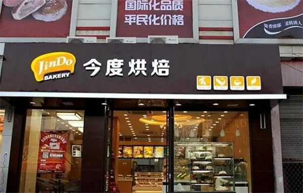 今度烘焙蛋糕店