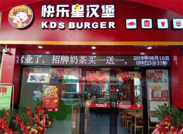 快乐星汉堡店加盟