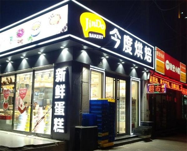 今度烘焙蛋糕店