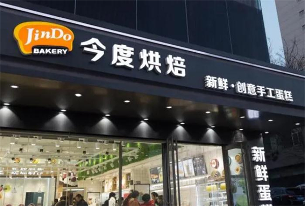 今度烘焙蛋糕店