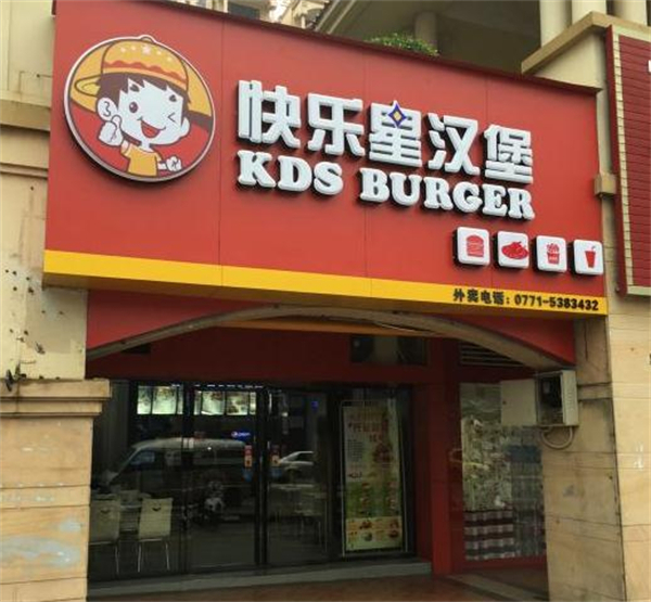 快乐星汉堡店加盟