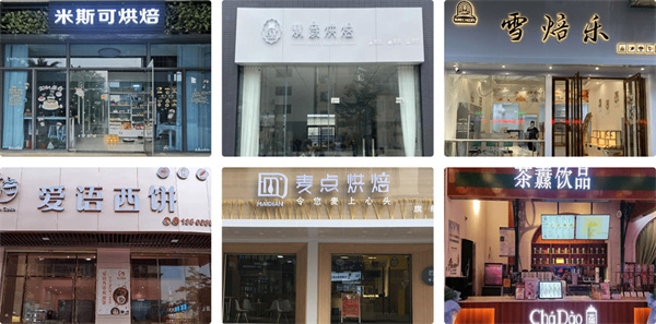 熳点烘焙培训加盟