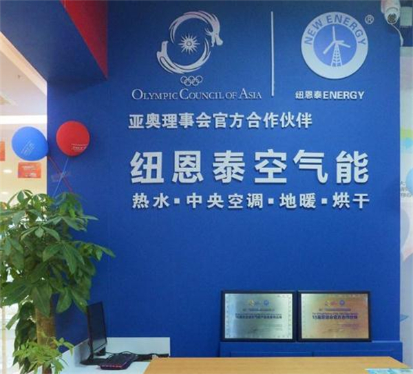 纽恩泰空气能加盟