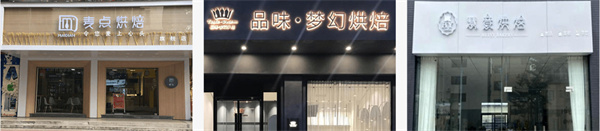 熳点烘焙培训加盟