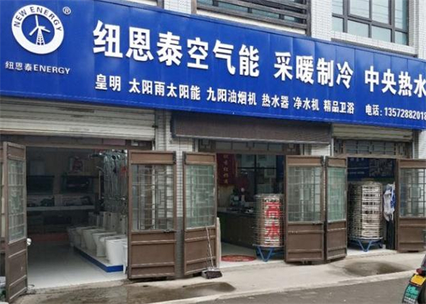 纽恩泰空气能加盟