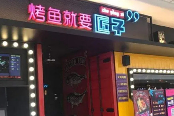 匠子烤鱼加盟费多少钱