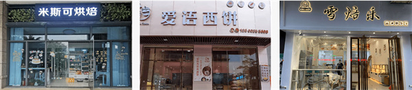 熳点烘焙培训加盟